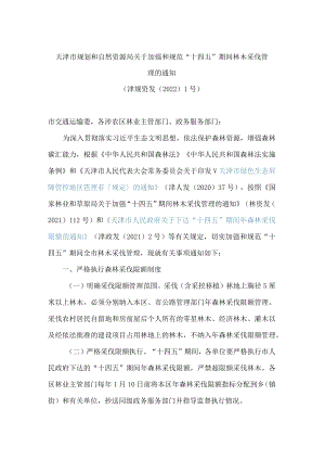 天津市规划和自然资源局关于加强和规范“十四五”期间林木采伐管理的通知.docx