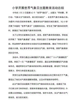 小学开展世界气象日主题教育活动总结.docx