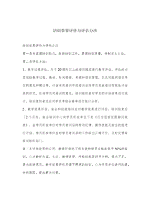 培训效果评价与评估办法.docx