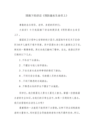 国旗下的讲话《预防溺水 生命至上》.docx