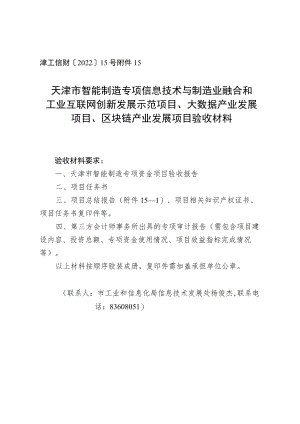天津市智能制造专项信息技术与制造业融合和工业互联网创新发展示范项目、大数据产业发展项目、区块链产业发展项目验收材料.docx