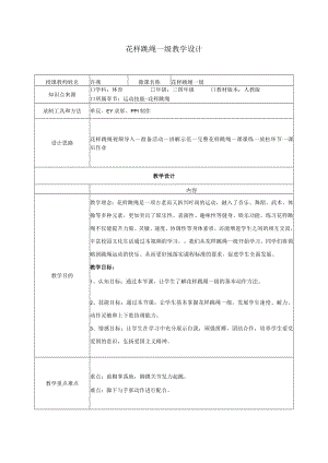 小学 二年级 体育 水平二 花样跳绳一级（教学设计）.docx