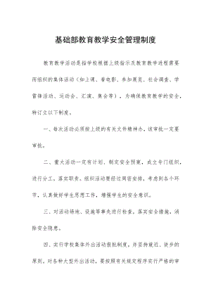 基础部教育教学安全管理制度.docx
