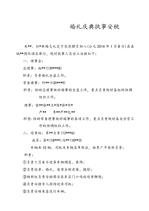 婚礼仪式执事人员安排.docx