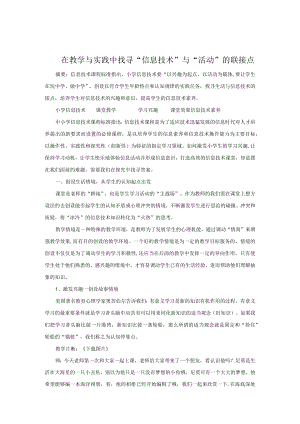 在教学与实践中找寻“信息技术”与“活动”的联接点.docx