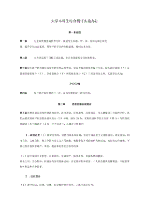 大学本科生综合测评实施办法.docx