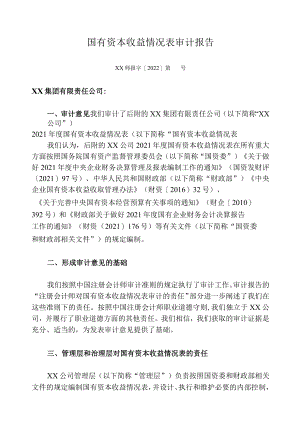国有资本收益情况表审计报告.docx