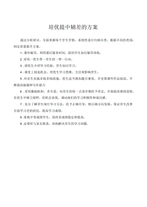 培优提中辅差的方案.docx