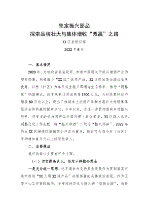 坚定振兴邵品 探索品牌壮大与集体增收“双赢”之路-区委组织部.docx