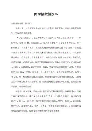 同学捐款倡议.docx