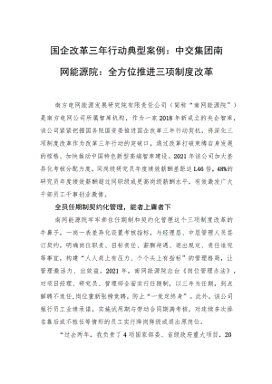 国企改革三年行动典型案例：中交集团南网能源院：全方位推进三项制度改革.docx