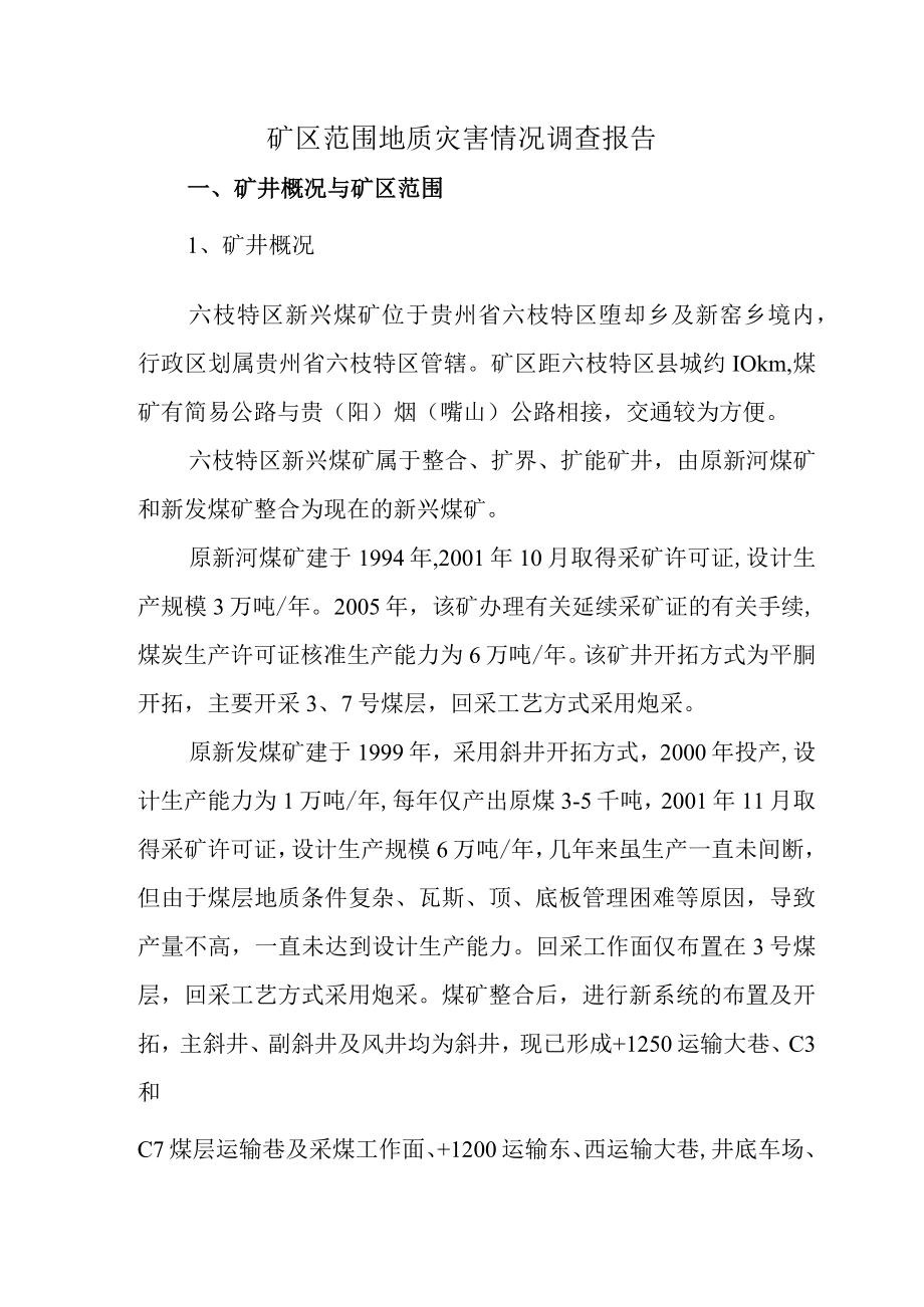 地质灾害情况调查报告2.docx_第3页
