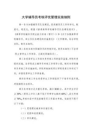 大学辅导员考核评优管理实施细则.docx