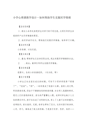 小学心理课教学设计---如何帮助学生克服厌学情绪.docx