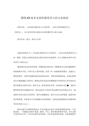 围绕A5技术支持的课堂导入的文本阅读 学习感受.docx