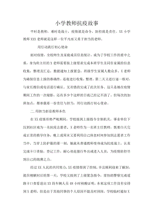 小学教师抗疫故事.docx