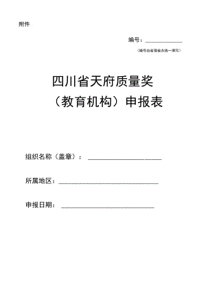 天府质量奖（教育机构）申报表.docx