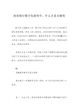 商业银行数字化嬗变中什么才是关键变量.docx