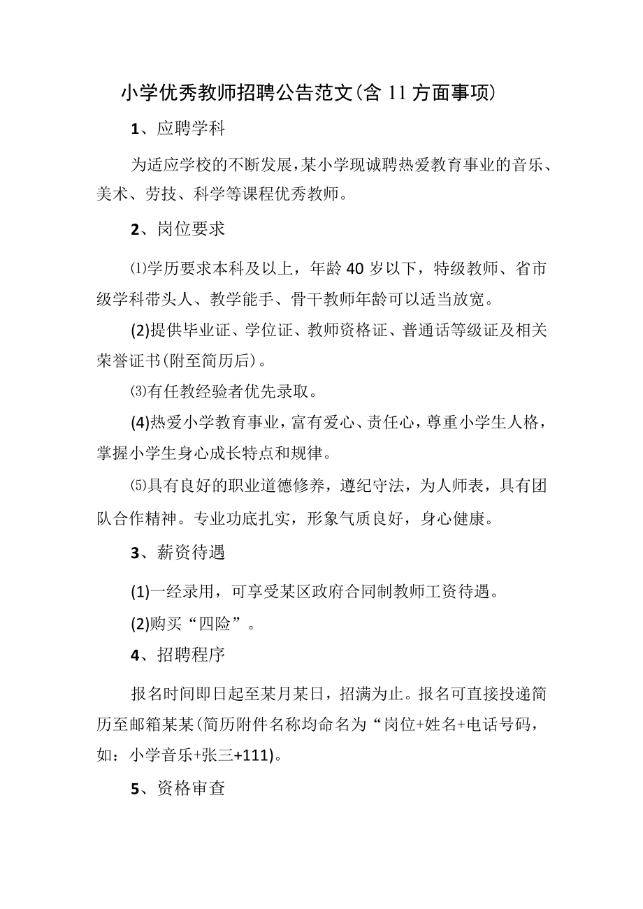小学优秀教师招聘公告范文(含11方面事项).docx_第1页