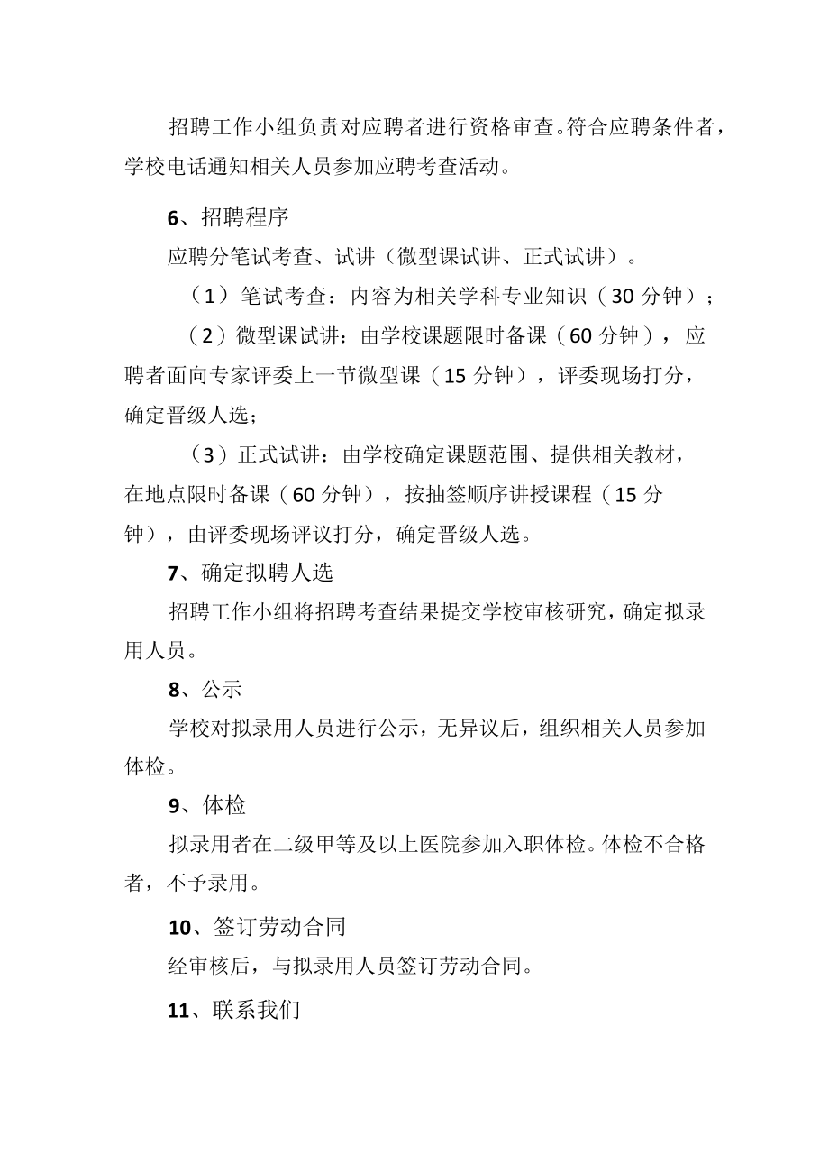 小学优秀教师招聘公告范文(含11方面事项).docx_第2页