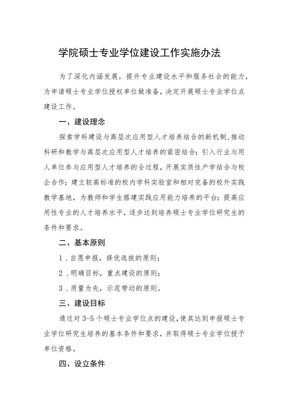 学院硕士专业学位建设工作实施办法.docx_第1页