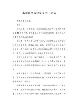小学教师节致家长的一封信.docx