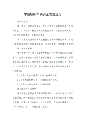 学院校园车辆安全管理规定.docx