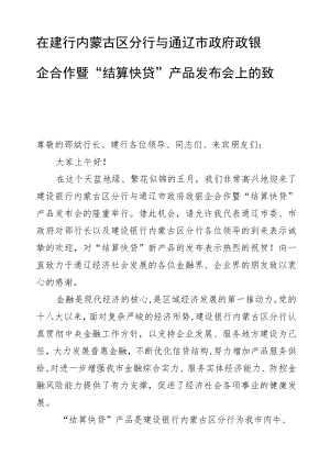 在建行内蒙古区分行与通辽市政府政银企合作暨“结算快贷”产品发布会上的致辞.docx
