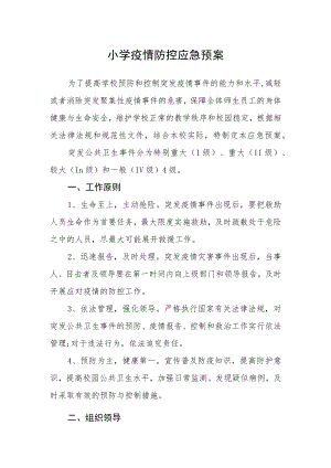 小学疫情防控应急预案.docx