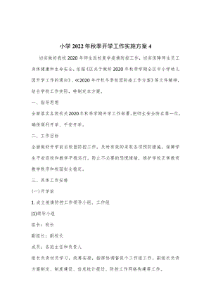 小学2022年秋季开学工作实施方案2篇.docx