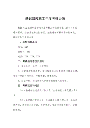 基础部教职工年度考核办法.docx