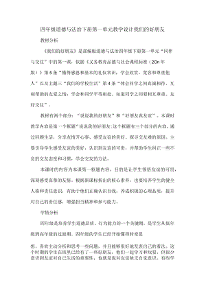 四年级道德与法治下册第一单元教学设计我们的好朋友.docx