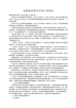 家庭教育指导手册心得体会1000字（精选5篇）.docx