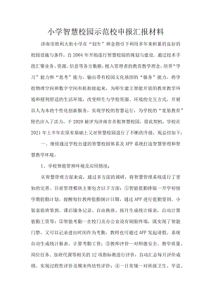 小学智慧校园示范校申报汇报材料.docx