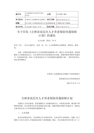 吉林省高层次人才养老保险待遇保障计划.docx