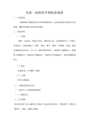 实验一 海胆的早期胚胎观察.docx