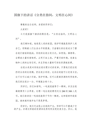 国旗下的讲话《分类在指间文明在心间》.docx