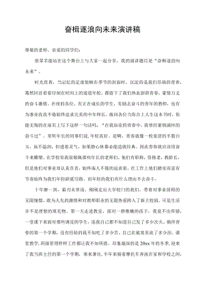 奋楫逐浪 向未来演讲稿.docx