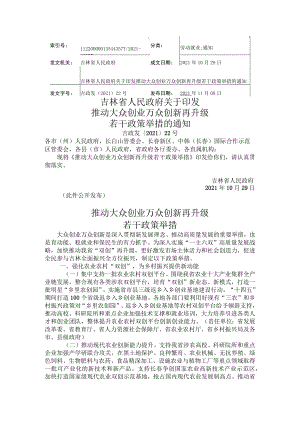 吉林省推动大众创业万众创新再升级若干政策举措.docx
