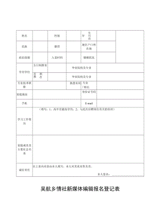 吴航乡情社新媒体编辑报名登记表.docx