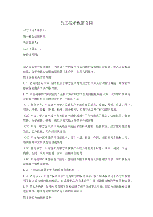 员工技术保密协议（范本）.docx
