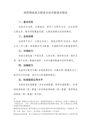 商贸物流重点联系企业申报基本情况、物流发展情况报告（提纲模板）.docx