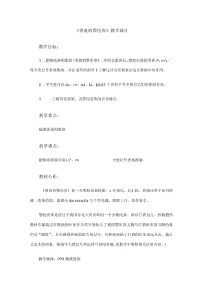 小学音乐 花城版 二年级 《勇敢的鄂伦春》教学设计.docx