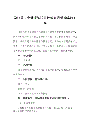 学校预防近视防控宣传教育月活动方案及工作总结八篇模板.docx