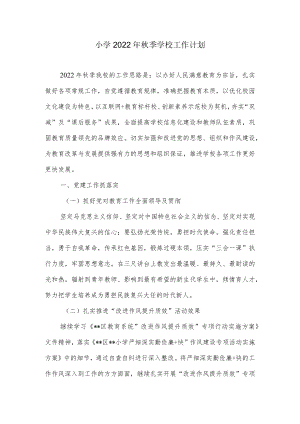小学2022年秋季学校工作计划.docx