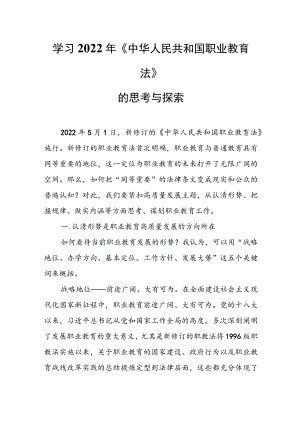 学习2022年《中华人民共和国职业教育法》的思考与探索.docx