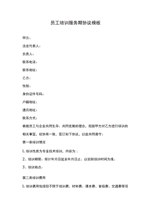 员工培训服务期协议模板.docx