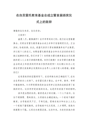 在自贡雷氏教育基金会成立暨首届颁奖仪式上的致辞.docx