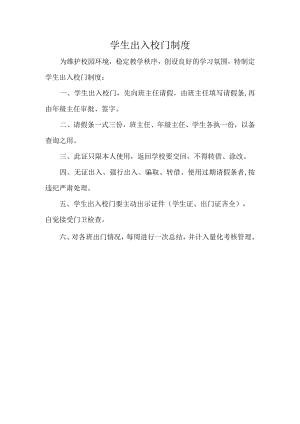 学生出入校门制度.docx