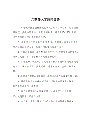 大学后勤处水案厨师职责.docx